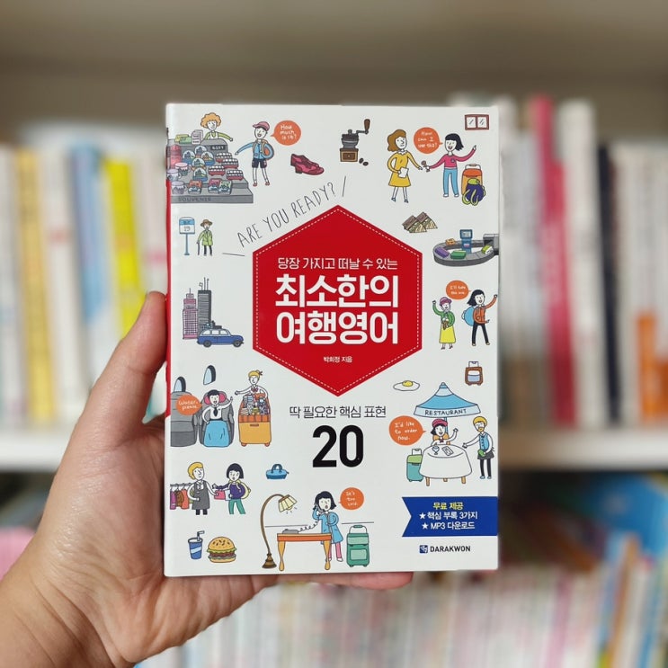  여행영어 여행갈 때 꼭 챙겨가야 할 여행영어책 도서 <최소한의 여행영어>