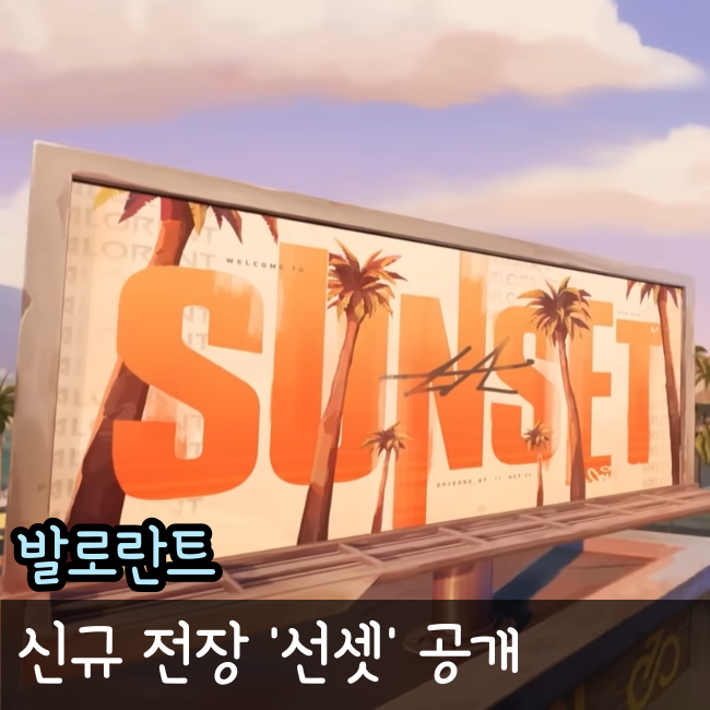  발로란트 선셋 신규 맵 전장 공개