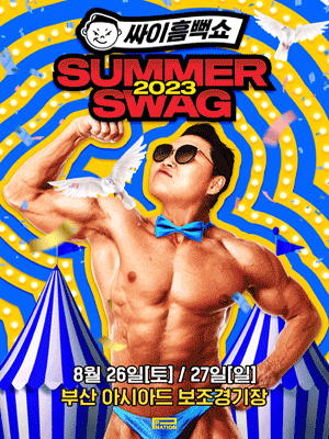  싸이 흠뻑쇼 2023 부산 완벽 정리 - 스탠딩 라구역 4600번 / 주차 / 먹거리 / 준비물 / 게스트