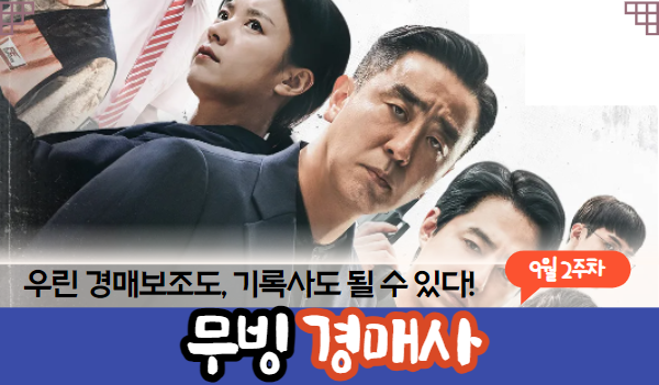  [경매사 채용정보] 2023년 9월 2주차 진행 예정인 경매사 채용정보를 살펴보겠습니다!