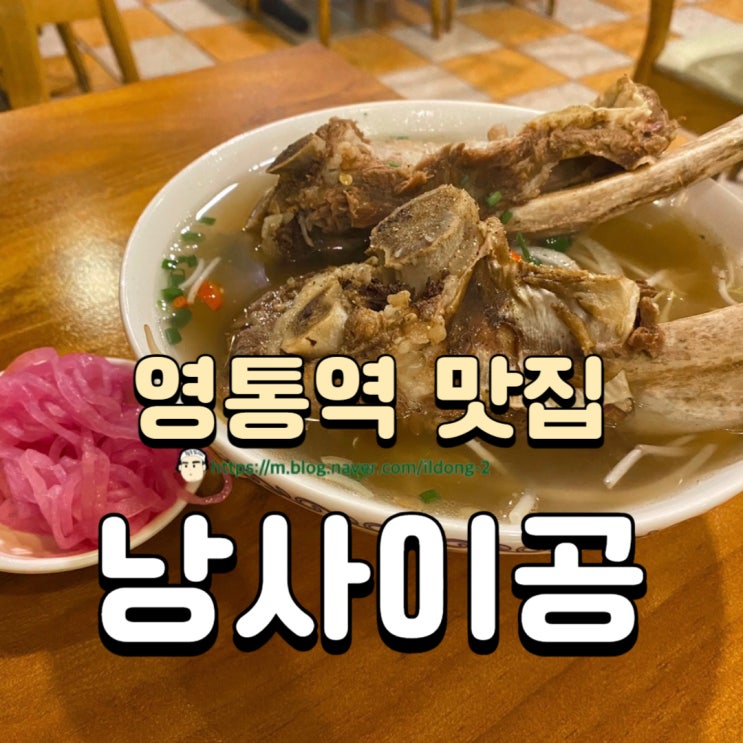  수원 영통 쌀국수 찐맛집 낭사이공 베트남 음식 후기(왕갈비퍼보, 반세오)