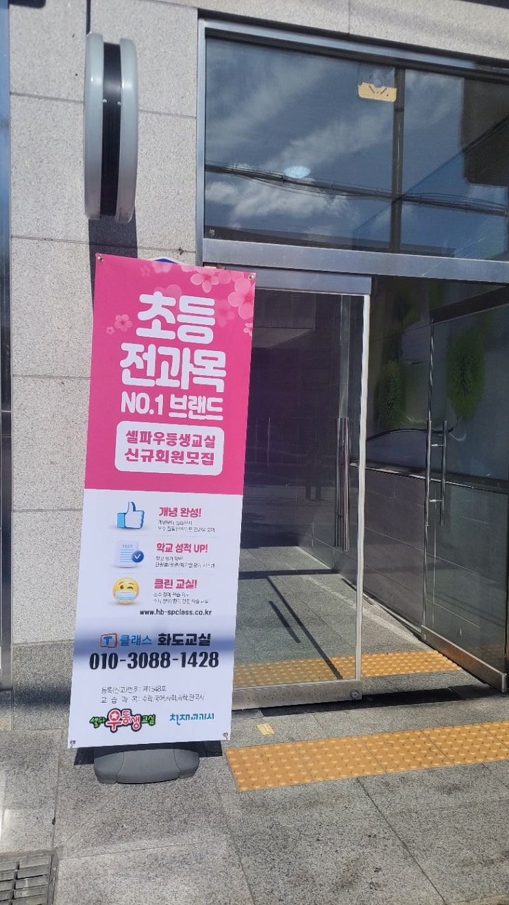 T클래스 남양주화도교실/<b>셀파</b>우등생교실 신학기홍보