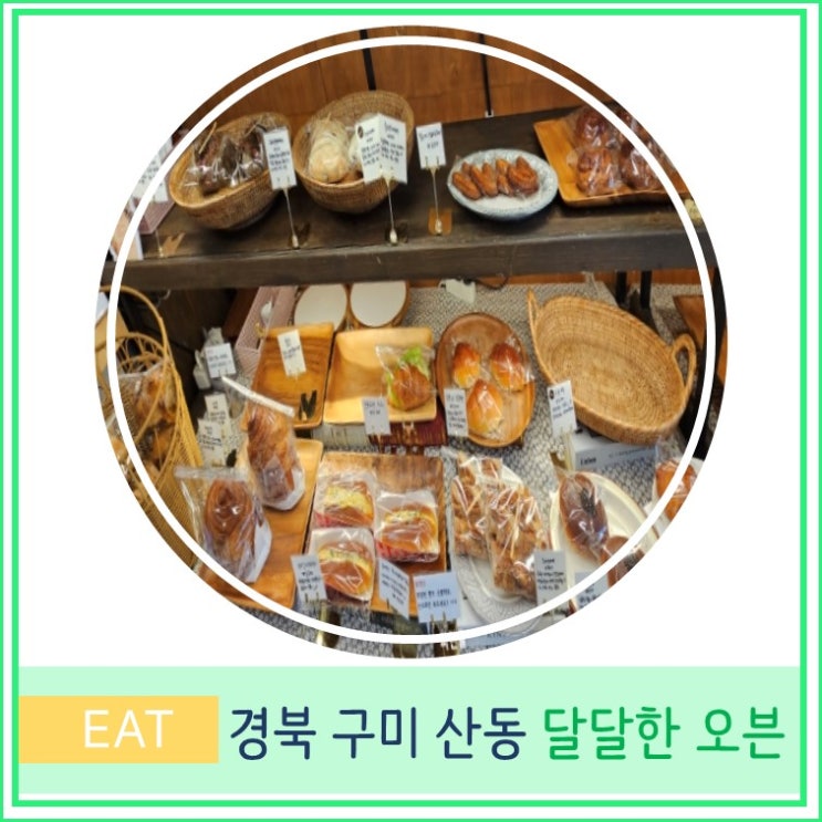  구미 옥계 산동 빵집 케이크 맛집 달달한 오븐