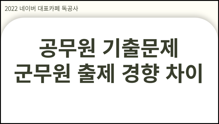  공무원 기출문제 vs 군무원 출제 경향 차이