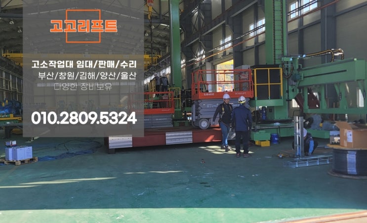  양산 동면, 호계동, 용당동 고소작업대 임대현장