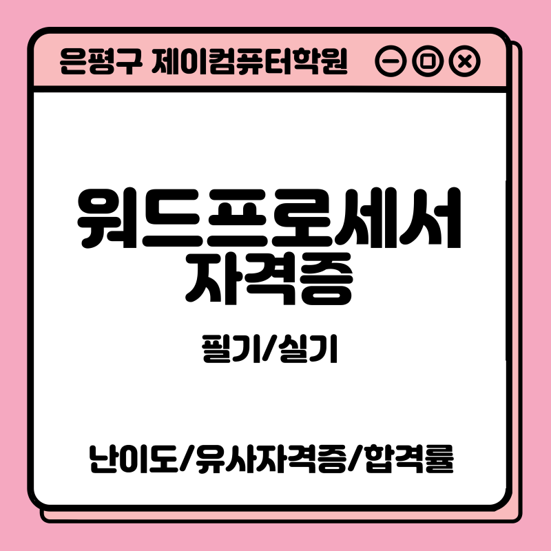 워드프로세서 자격증/필기실기/합격률/난이도/준비물/응시료
