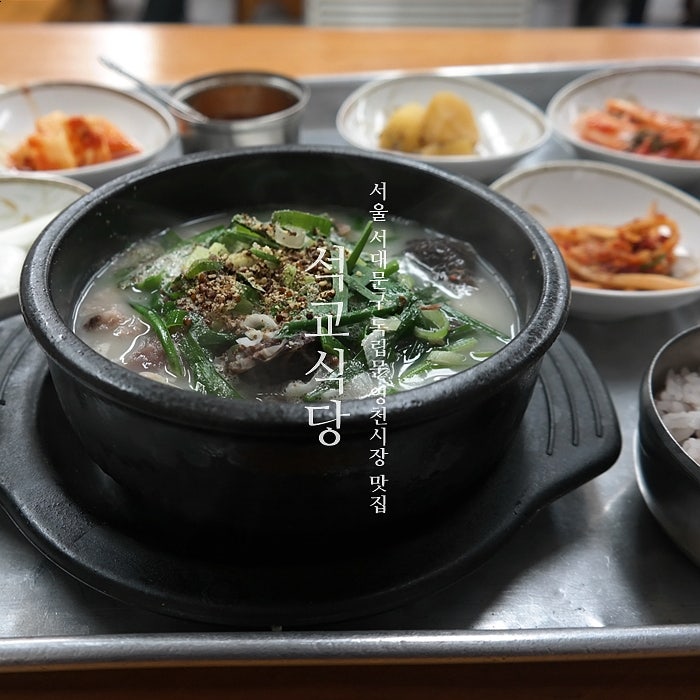 서대문맛집 <b>영천시장</b> 석교식당 순대국 후식은 꽈배기