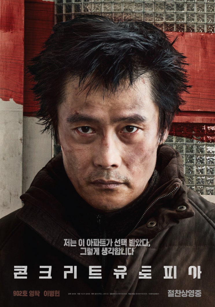 콘크리트 유토피아 후기 결말에 대한 생각(스포약간)