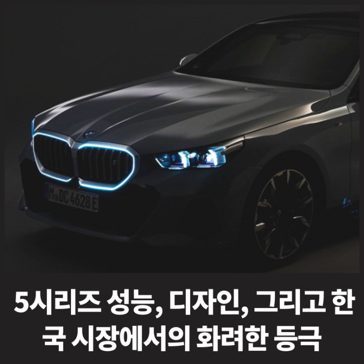BMW의 신형 5시리즈 성능, 디자인, 그리고 한국 시장에서의 화려한 등극