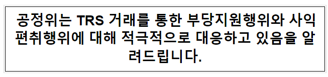 부당지원 TRS 계약...공정위는 5년 전 이미 알았다 기사 관련(KBS, 8.25.)