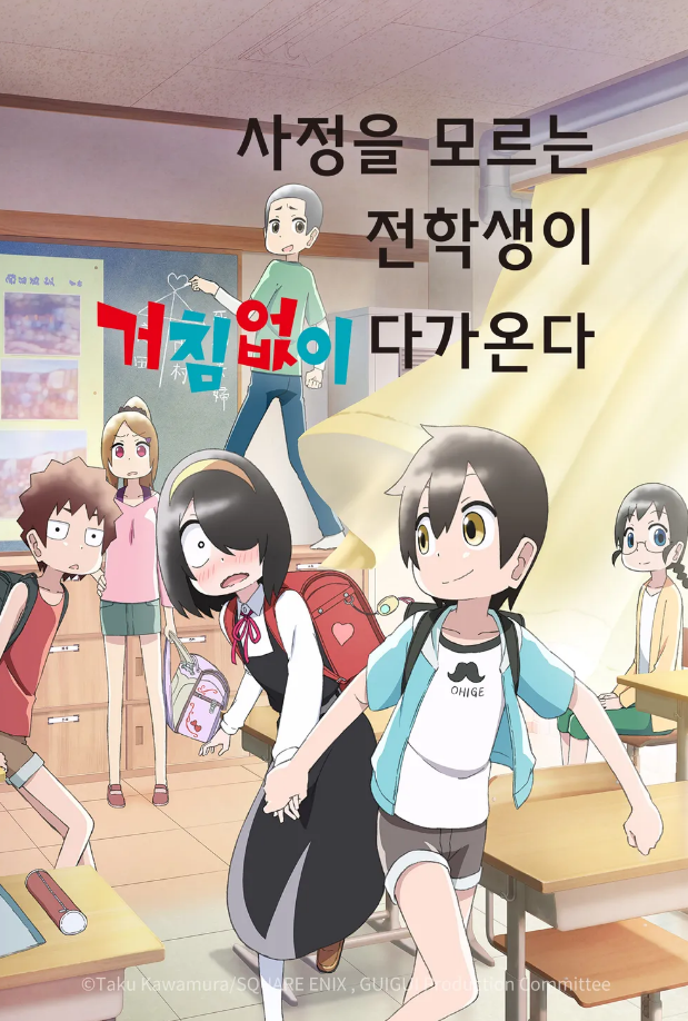  애니간단리뷰-사정을 모르는 전학생이 거침없이 다가온다