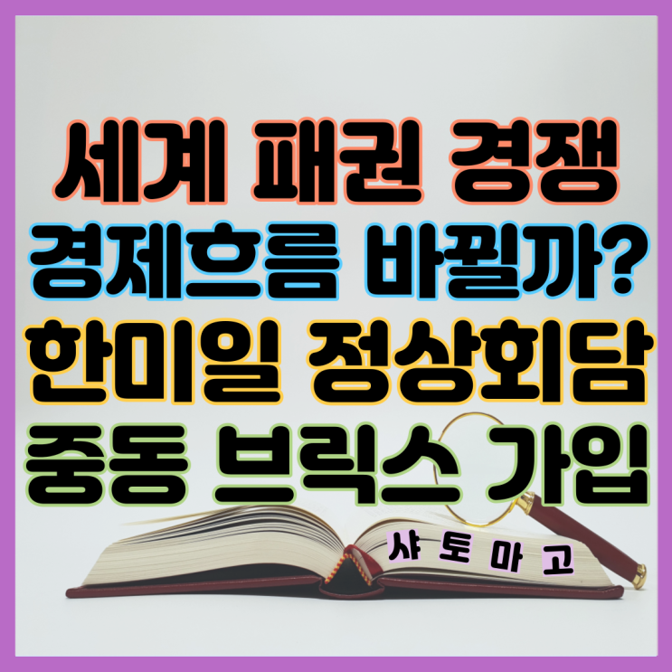 세계정상들의 만남, <b>한미일 정상</b>회담 잭슨홀 미팅 그리고... 