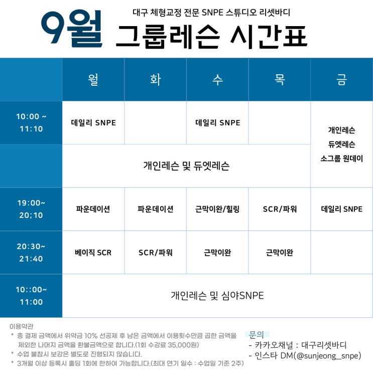  [대구SNPE 리셋바디] 대구 체형교정 전문 침산동 SNPE 스튜디오 리셋바디 수업시간표