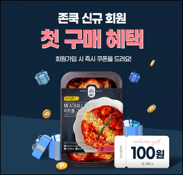 존쿡 첫구매 100원딜 추천인 이벤트(적립금 2,000원~)신규가입