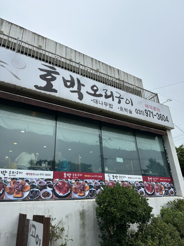  [맛집] 행주산성 한정식 맛집 호박오리구이 고야
