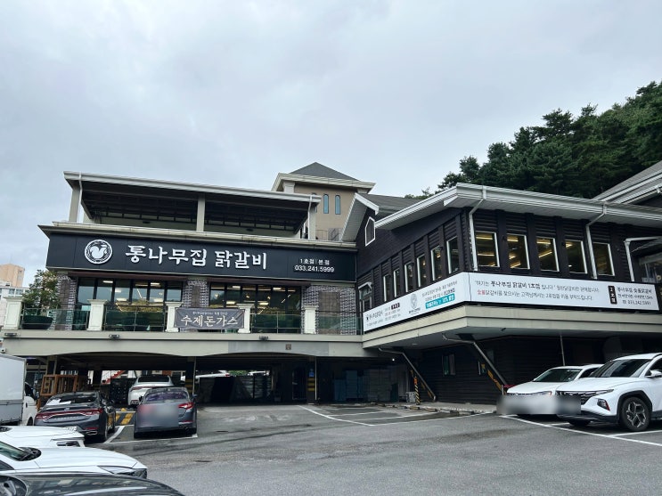  [춘천] 통나무집 닭갈비 본점 - 두번째 방문 만족, 닭갈비 2인분, 우동사리 추가, 볶음밥까지