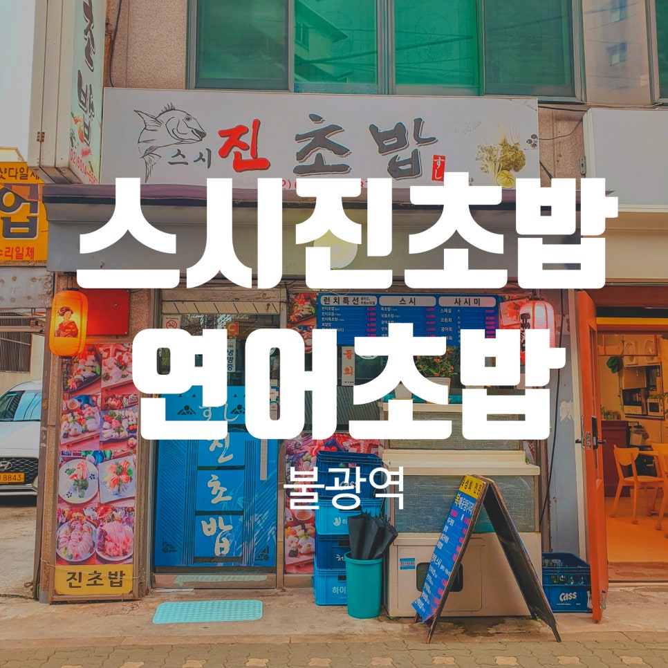 스시진 사진 1