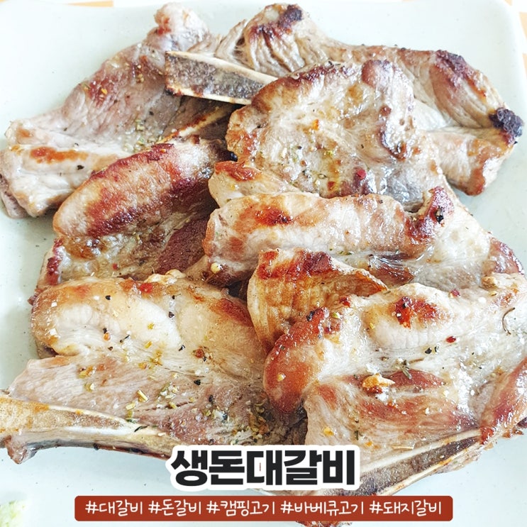 돈대갈비 가을 여행 캠핑고기추천 갈비구이 돈대갈비 가을 여행 캠핑고기추천 갈비구이
