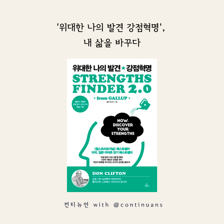  [욕망의북클럽 1주차 도서인사이트] '위대한 나의 발견 강점혁명', 내 삶을 바꾸다