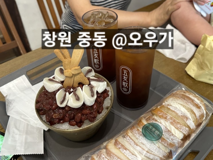 창원 중동 한옥카페 오우가 옛날빙수 빵이 맛있는 곳 !