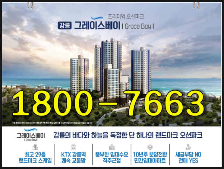  강릉 사천진해변 그레이스베이 민간임대 아파트 분양가 및 모든정보 / 홍보관 위치 안내