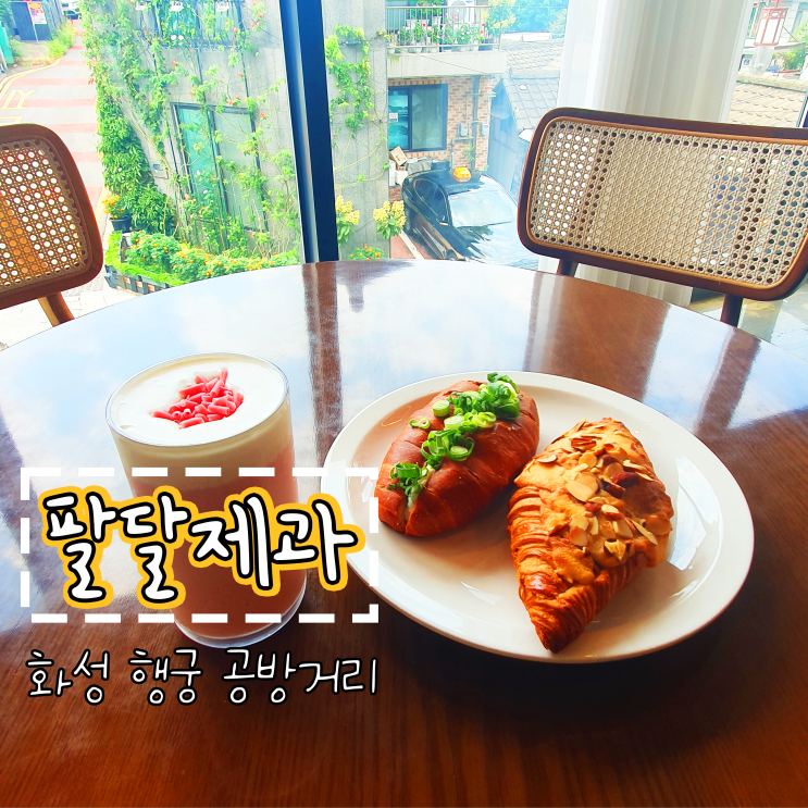  [수원] 행궁동베이커리&카페 뷰가 예쁜 '팔달제과'