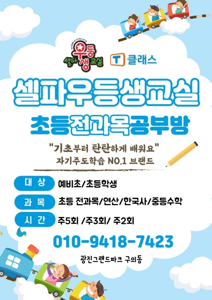 광진 T클래스<b>셀파</b> 구의교실 - 신학기홍보