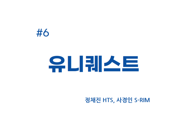  [종목공부] 유니퀘스트 주가, 반도체 및 관련 장비 [재무데이터, S-RIM]