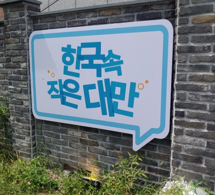  [대만 행사]한국 속 작은 대만 대구 후기