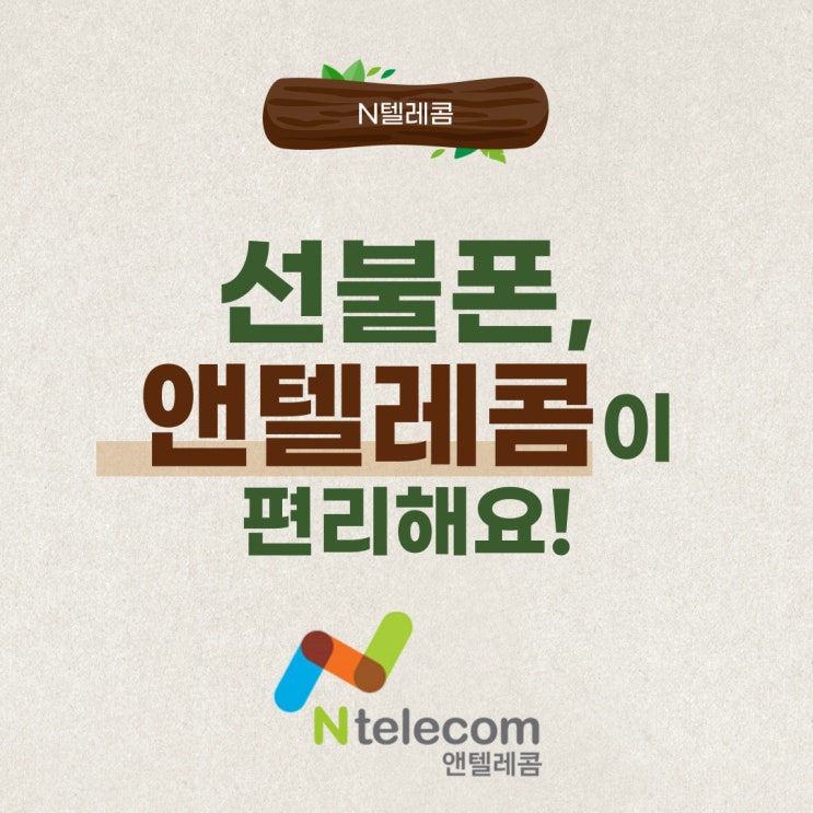  선불폰 통신사 앤텔레콤 개통 방법이 편리해요