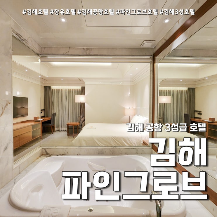  김해호텔 파인그로브 (feat. 롯데워터파크 근처 3성급 김해공항호텔 )