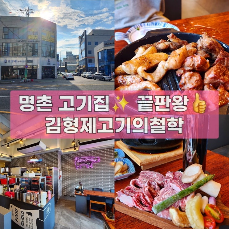  울산 명촌 맛집 : 김형제고기의철학 울산명촌점