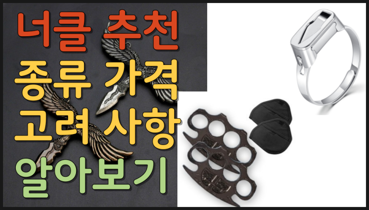  너클 추천 3가지 기종 구매시 고려 사항