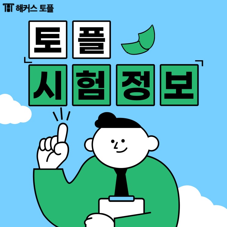  토플 시험결과, 난이도, 토플 변경 이슈 확인!