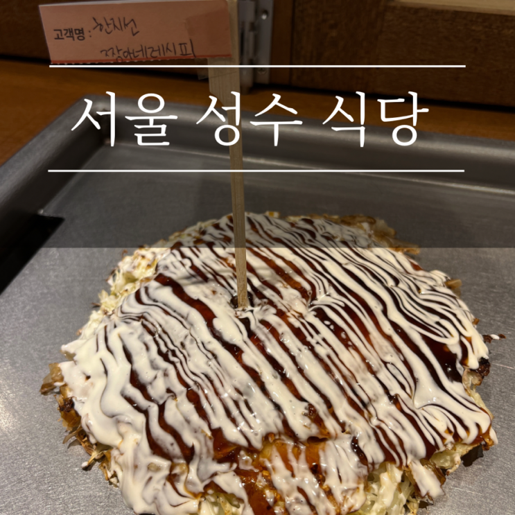  성수맛집 죠죠 애견동반식당 오코노미야끼 야끼소바 추천 주차TIP
