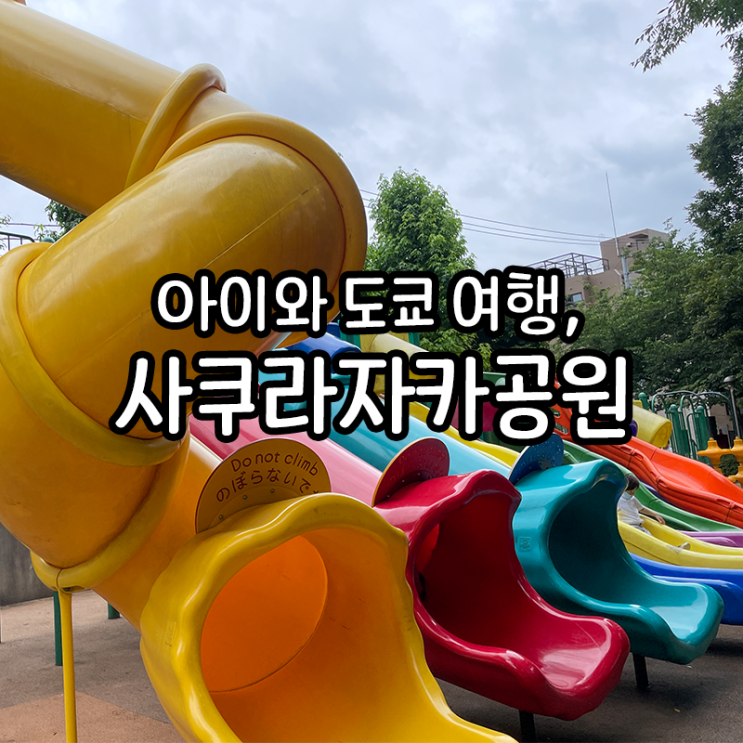  미나토구 사쿠라자카 공원, 미끄럼틀이 많아서 아이들이 놀기 좋은 공원