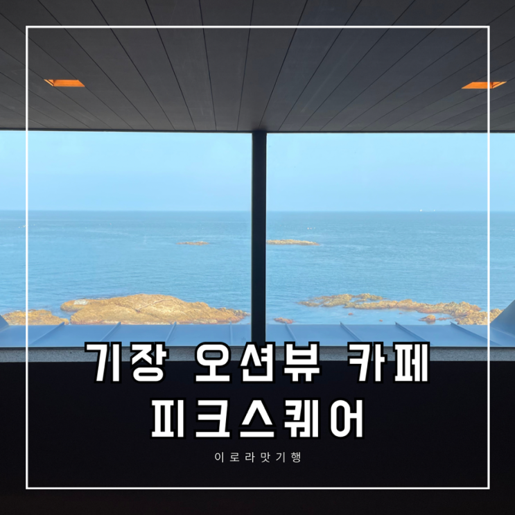  [부산/기장] 오션뷰와 훌륭한 베이커리가 있는 기장 카페, 피크스퀘어