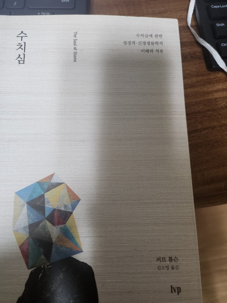  수치심, 숨은 내 그림자 발견