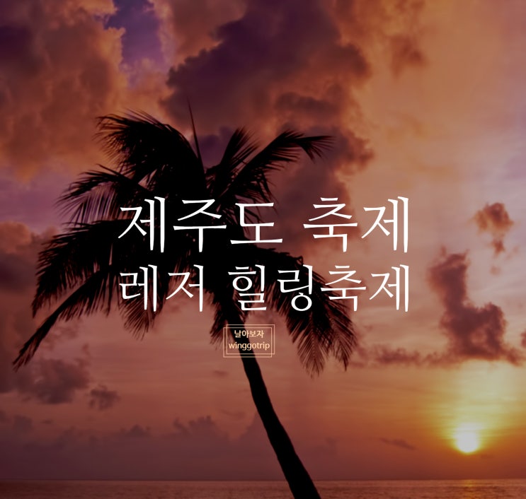  2023 제주 레저힐링축제 기본정보/ 사전예약 등 총정리.