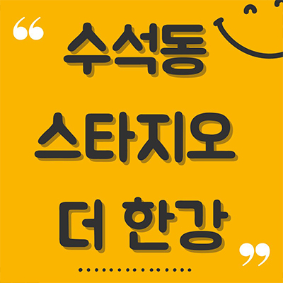  수석동 더 스타지오 한강 고급 빌라 남양주 한강뷰 타운하우스 한강 조망 하이엔드 단독주택 견본주택 분양가격