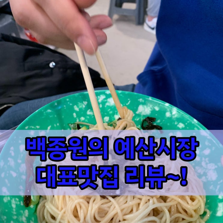 예산시장 맛집 선봉국수의 파기름국수 시장닭볶음의 꽈리고추닭볶음과 꽈배기 도너츠까지!