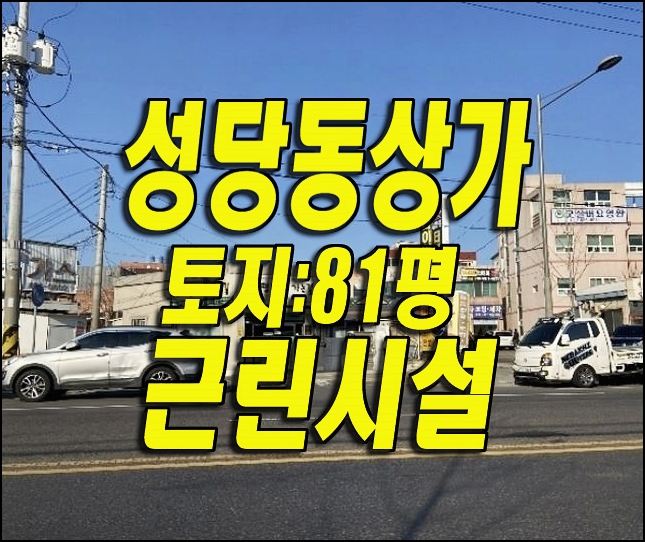  달서구 성당동 대구 상가 경매 매매 근린시설 식당