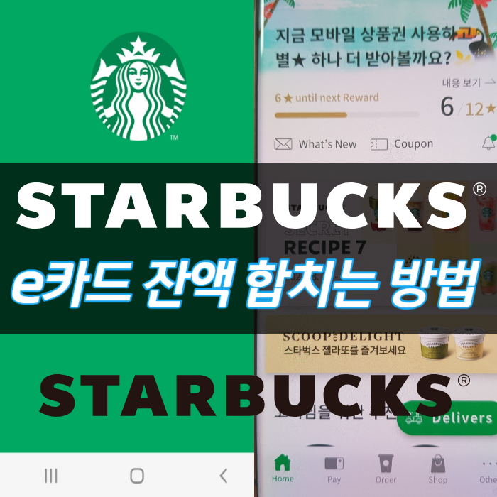  스타벅스 e카드 잔액 합치는 방법