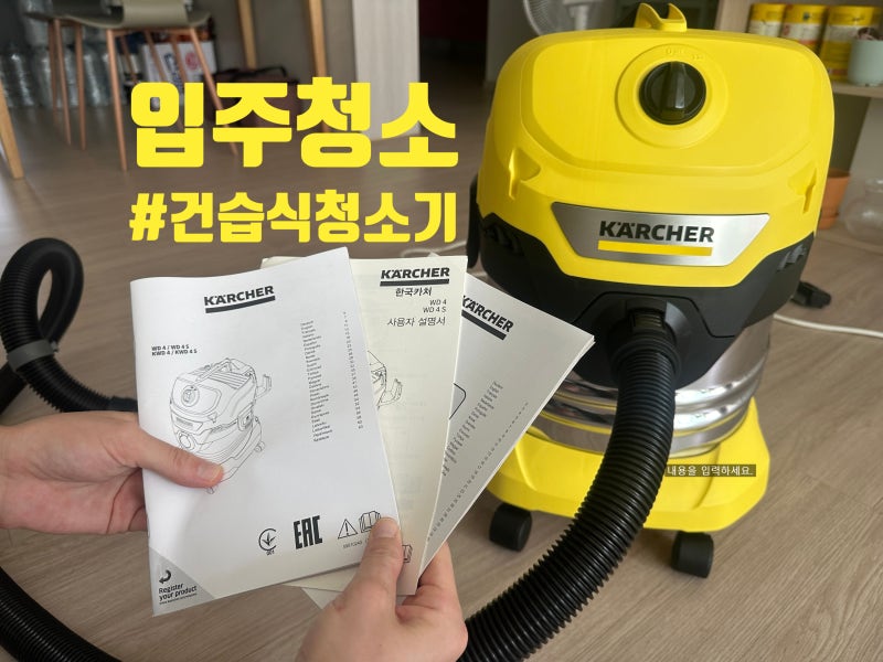 카처 WD4 KARCHER 건습식 업소용청소기와 입주청소 7년차 늘 함께라서 좋다