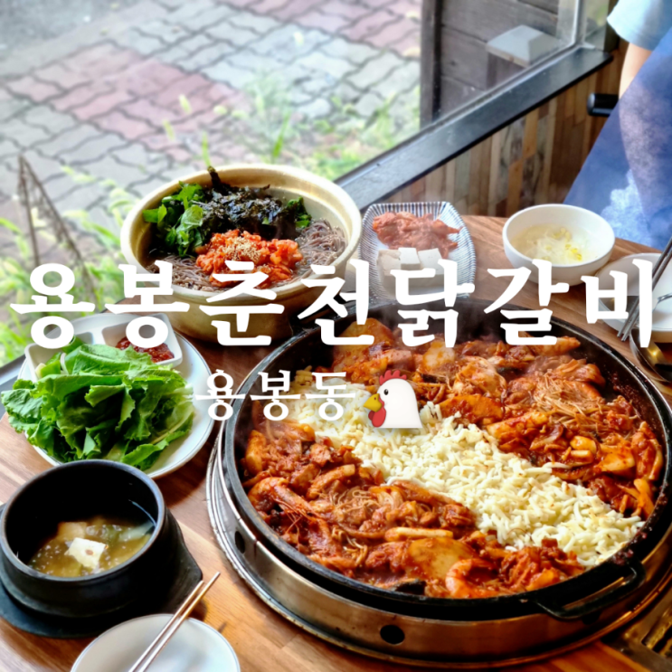  용봉동 술집 용봉춘천닭갈비 전철우 맛집으로 인정!