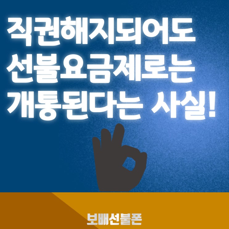 직권해지되어도 선불요금제로는 개통된다는 사실! 직권해지되어도 선불요금제로는 개통된다는 사실!
