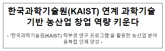 한국과학기술원(KAIST) 연계 과학기술 기반 농산업 창업 역량 키운다