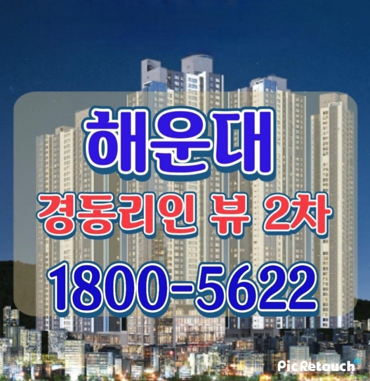  해운대 경동리인뷰2차 아파트 분양조건 및 선착순 줍줍 모델하우스