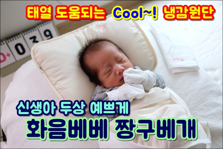  화음베베 짱구베개 두상 예쁘게 태열 시원하게 신생아베개