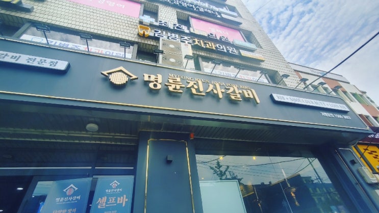  무한리필|명륜진사갈비 리뉴얼 후 미아역점 (ft. 등갈비, 통삼겹)